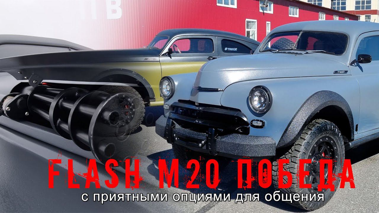 "FLASH" - M20 созданный по мотивам легендарной "ПОБЕДЫ", получил под капотом очень важную опцию.