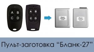 Новинка! Пульт-заготовка Бланк-27 (для работы с модулем PultProg)