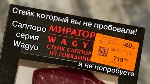 Стейк "Саппоро" серии "Wagyu" от Мираторг