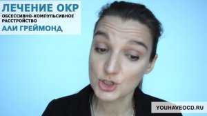 Ответы На Вопросы По ОКР (14/12/2017) - Лечение ОКР ( Обсессивно - Компульсивное Расстройство )