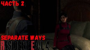 Resident Evil 4 Separate ways Прохождение без комментариев Часть 2