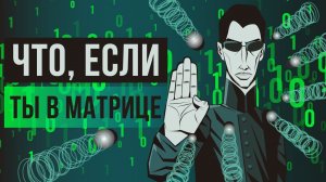 Что, если ты в «Матрице»?