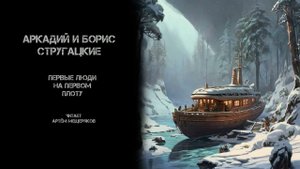 Аркадий и Борис Стругацкие "Первые люди на первом плоту". Аудиокнига. Фантастика.