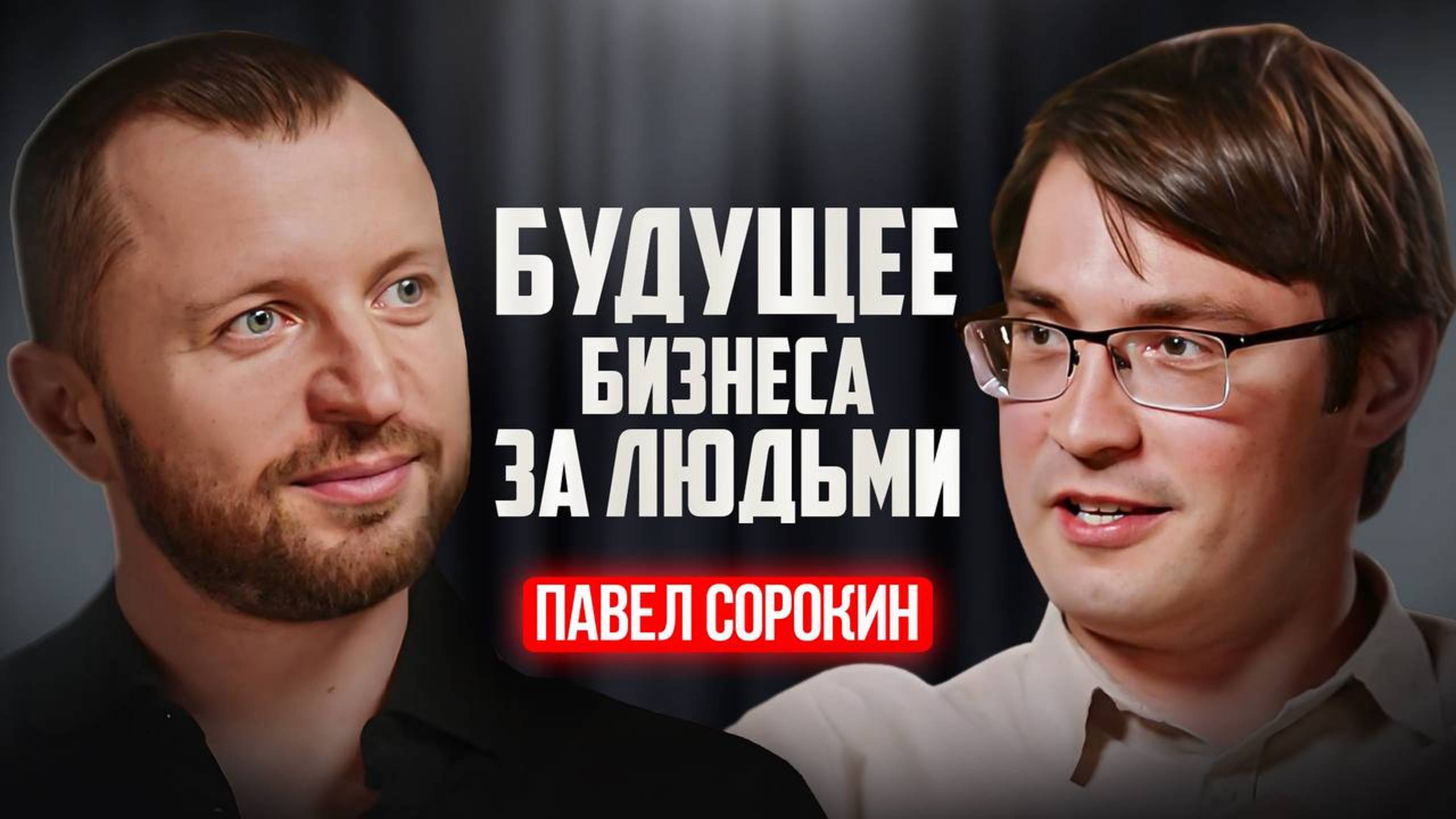 Эпоха ЧЕЛОВЕКОЦЕНТРИЗМА! | Гарантия успешного бизнеса - лояльные сотрудники