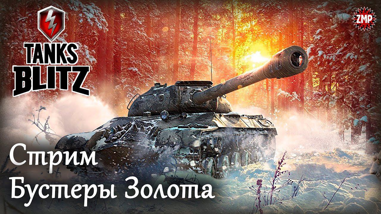 Tanks Blitz Стрим ☀ В Погоне За Золотом ☀ Танковый Онлайн Шутер