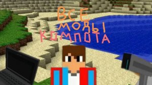 все моды компота