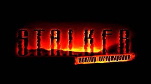 S.T.A.L.K.E.R.: Вектор Отчуждения.Прохождение.4-я серия.