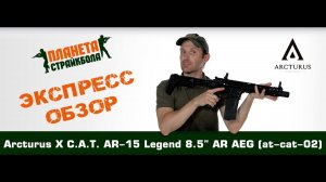 Обзор автомата Arcturus X C.A.T. AR-15 Legend 8.5" AR AEG (AT-CAT-02)