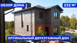 Подробный обзор двухэтажного дома для большой семьи 232 м2