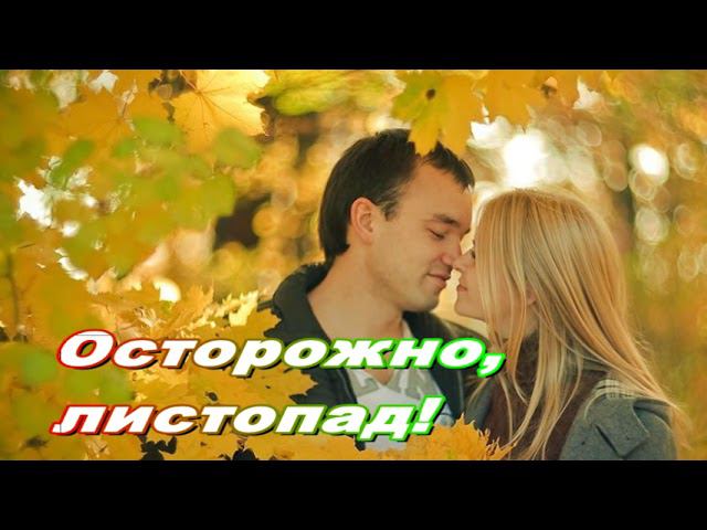 Песня осторожно листопад слушать. Пугачева золотой граммофон 1999. Песня осторожно листопад слушать. Песня осторожно листопад слушать. Осторожно листопад картинки.