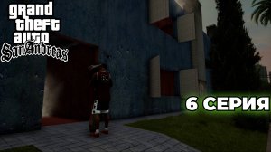 GTA San Andreas: The Definitive Edition #6 - НОВАЯ ДЕВУШКА СИ-ДЖЕЯ, ВОЙНА ЗА ТЕРРИТОРИЮ