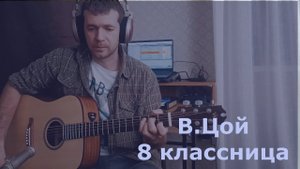 Кино - Восьмиклассница В. Цой (кавер).