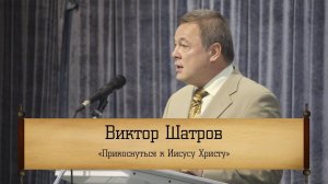 Виктор Шатров - "Прикоснуться к Иисусу Христу"