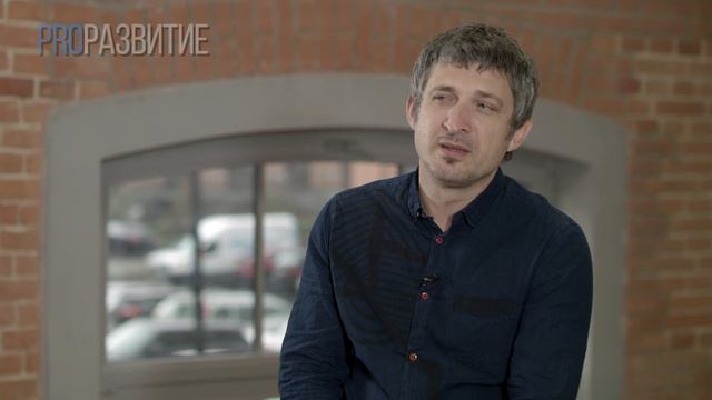PROРАЗВИТИЕ: Развитие и творчество. Максим Кучеренко, часть 3.