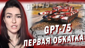 GPT-75 - ПЕРВАЯ ОБКАТКА