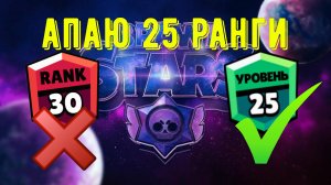 КОРОЧЕ 30 РАНГ МУСОР🤢 ТАК ЧТО АПАЕМ 25 РАНГИ😍 | Хочу 25 ранги на всех бравлерах😨 | Brawl Stars