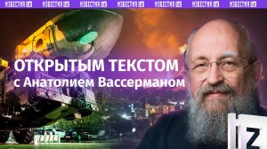 Ядерный сигнал Западу / Снос памятников в Одессе / Израиль провоцирует войну / Открытым текстом