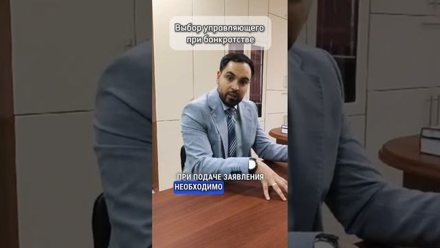 Можно ли выбрать своего финансового управляющего при банкротстве? Разбор закона.