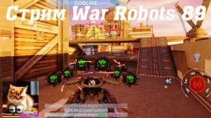 Стрим War Robots Кватро 89 #stream