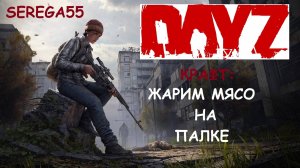 DayZ Жарим мясо на палке