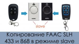 Копирование FAAC SLH 433 и 868 в режиме SLAVE