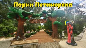 Красивые парки Пятиморска в Калачёвском районе Волгоградской области.