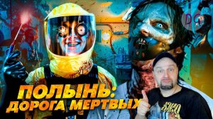 [ТРЕШ ОБЗОР] фильма ПОЛЫНЬ: ДОРОГА МЁРТВЫХ (Безумный Макс встречает Рассвет мертвецов) Реакция