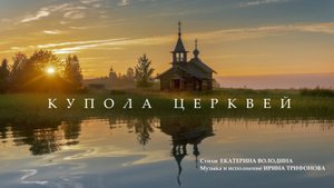Купола церквей