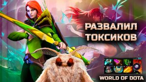 РАЗВАЛИЛ ТОКСИКОВ / WORLD OF DOTA / DOTA2 / ВИНДРЕЙНДЖЕР