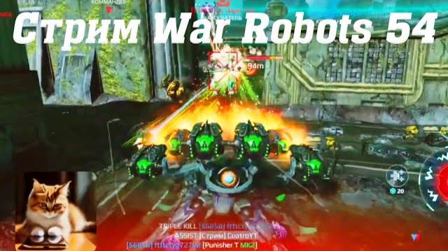 Стрим War Robots Кватро 54 #stream