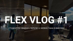 VLOG: ПЕРЕЛЕТ С КАЗАХСТАНА В АМЕРИКУ В 16! | ПРОГРАММА ОБМЕНА FLEX