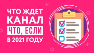 Что ждет канал в 2021 году?