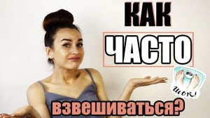 КАК ЧАСТО НУЖНО ВЗВЕШИВАТЬСЯ? О чем говорят цифры на весах