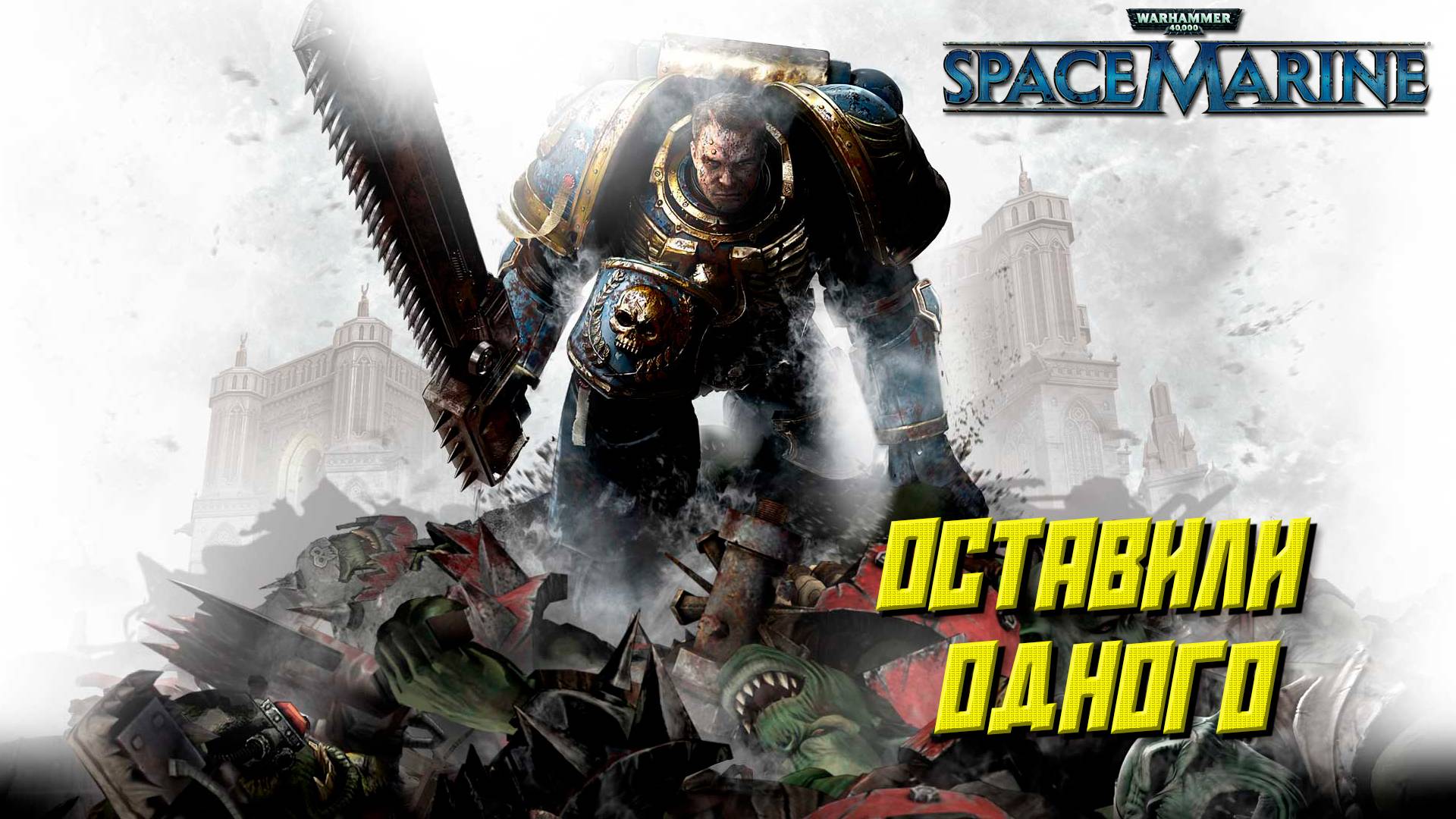 ОСТАВИЛИ ОДНОГО ➤ Warhammer 40K Space Marine #5