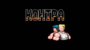 Contra ▶ Прохождение