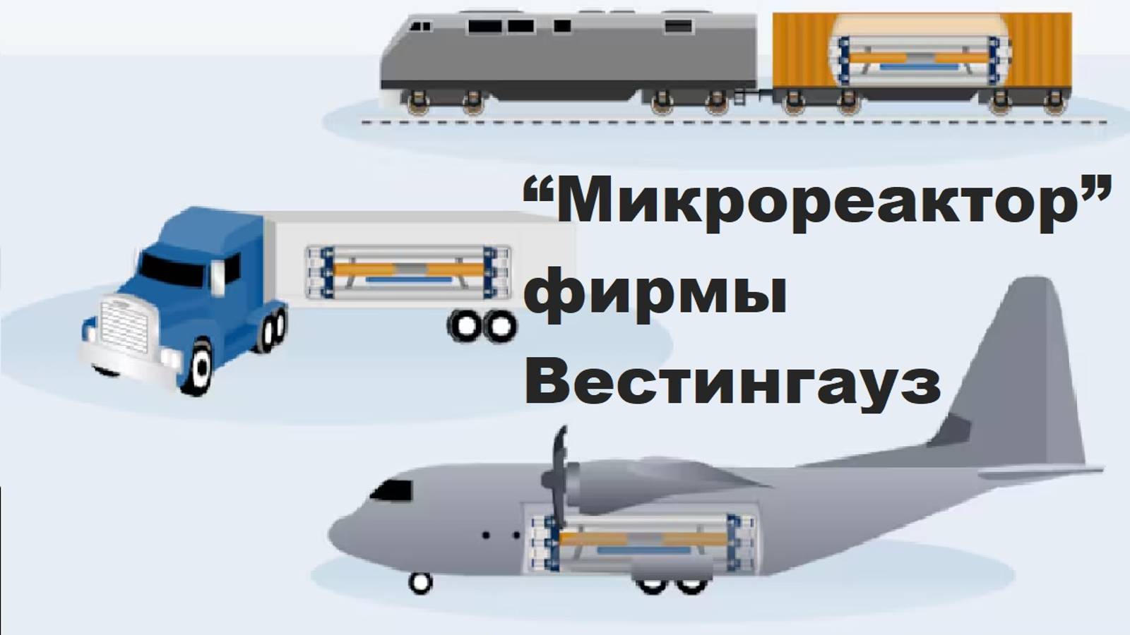 “Микрореактор” фирмы Вестингауз