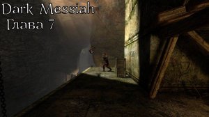 Dark Messiah of Might and Magic | Прохождение | Глава 7 | Огонь в крови | Суть Сарефа | Чуток лора