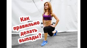 Как правильно делать выпады?