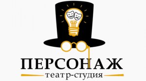 "Оркестр Детства" спектакль театра-студии "Персонаж"