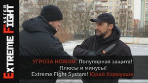 УГРОЗА НОЖОМ! Как СПАСТИСЬ?! Популярная защита! Extreme Fight System! Юрий Кормушин