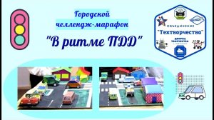 Объединение «Техтворчество». "В ритме ПДД"