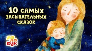 10 cамых засыпательных сказок на ночь | Сборник Лалабук | Мультики для детей перед сном