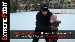 ДЕТИ и РОДИТЕЛИ! Навыки безопасности! Extreme Fight System! Юрий Кормушин