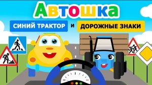 Автошка и Синий трактор по полям. Дорожные знаки.