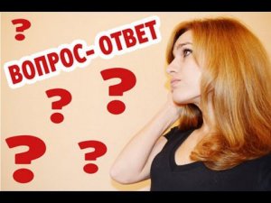 ОТВЕТЫ НА ВАШИ ВОПРОСЫ