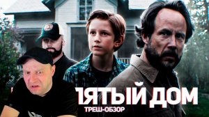 Проклятый дом 5 - ТРЕШ ОБЗОР на фильм. Реакция.