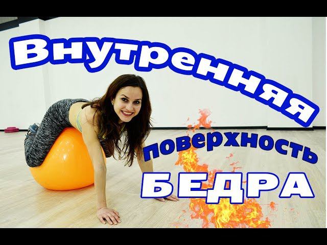ВНУТРЕННЯЯ ПОВЕРХНОСТЬ БЕДРА: Подтягиваем и сушим ВНУТРЕННЮЮ ЧАСТЬ БЕДРА