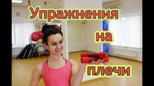 Упражнения на плечи. Фитнес дома