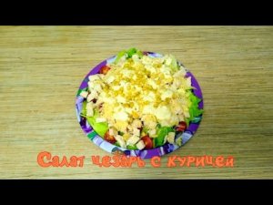 Цезарь с курицей как в ресторане.