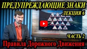 Лекция Пдд 2022Г. Предупреждающие Знаки. Часть 2.